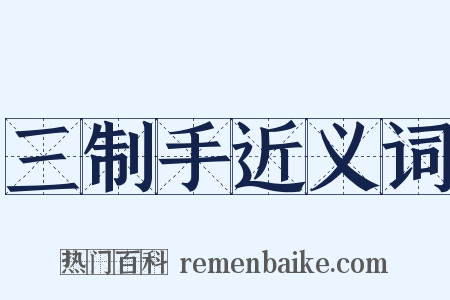 三制手近义词是什么意思的图片